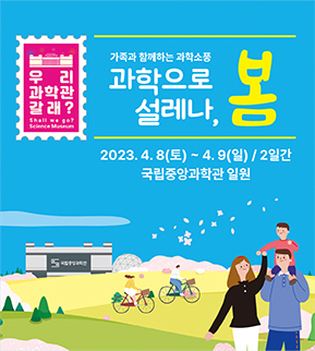 국립중앙과학관 4월 과학의 달 행사