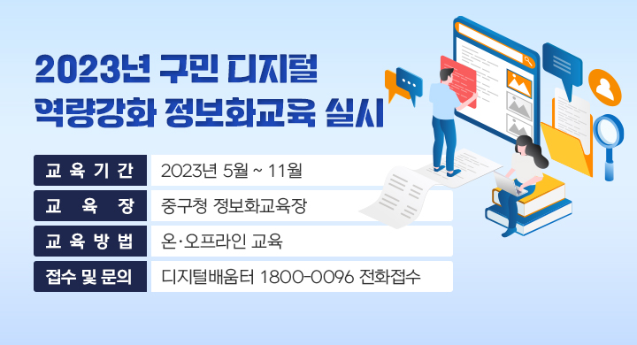 2023년 구민 디지털 역량강화 정보화교육 실시
 ○ 교육기간 : 2023년 5월 ~ 11월
 ○ 교육장소 : 중구청 정보화교육장
 ○ 교육방법 : 온·오프라인 교육 
 ○ 접수 및 문의 : 디지털배움터 1800-0096 전화접수