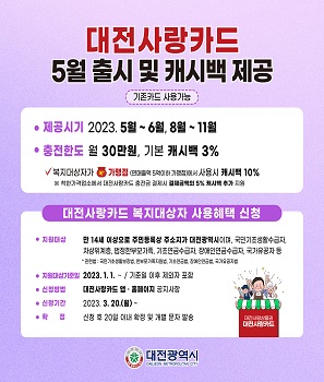 대전사랑카드 5월 출시 및 캐시백 제공 안내