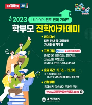 학부모 진학 아카데미