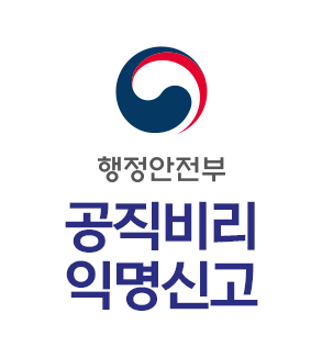 행정안전부 공직비리 익명신고