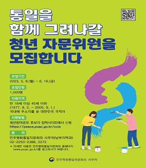 <민주평화통일자문회의 제21기 자문위원 청년참여 공모>
○ 대상: 18세 이상 ~ 45세 이하 국내 거주 대한민국 국적자(20기 현위원 제외)
○ 기간: 2023. 5. 8.(월)~ 6. 16.(금)
○ 인원: 1,000명