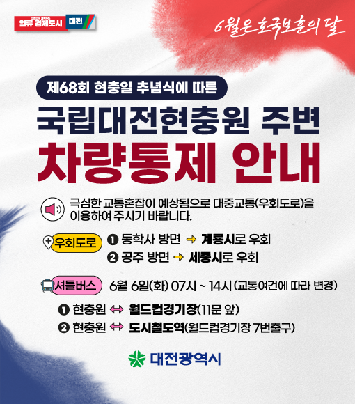 현충일 교통통제 안내