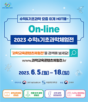 2023 온라인 수학 및 기초과학체험전