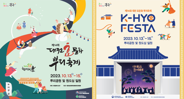 제14회 대전효문화뿌리축제 홍보