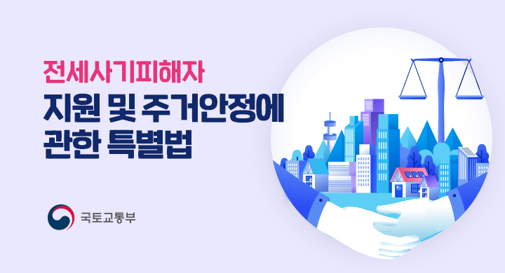 전세사기피해자 지원 및 주거안정에 관한 특별법 시행 홍보