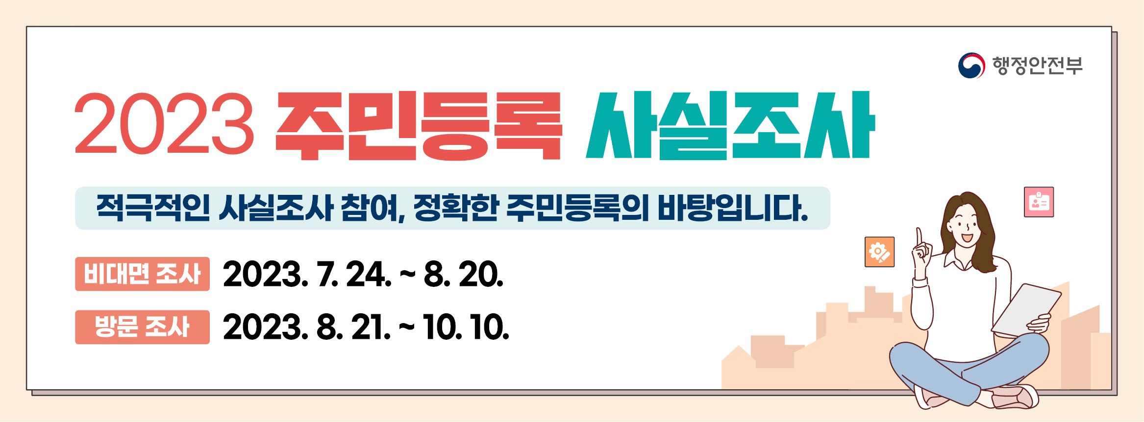 2023년 주민등록 사실조사 안내
