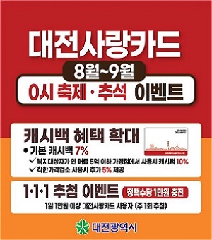 대전사랑카드 8월 ‧ 9월 이벤트 홍보
