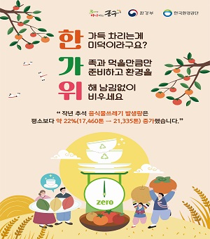 2023년 추석 명절 음식물 쓰레기 줄이기