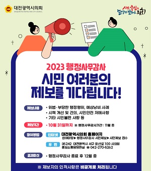 2023년 행정사무감사 시민제보 홍보 협조요청