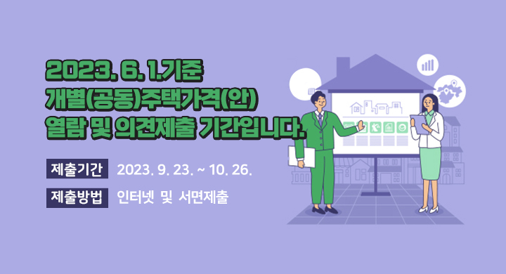 2023.6.1.기준 개별(공동)주택가격(안) 열람 및 의견제출 기간입니다.
제출기간 2023.09.23 ~ 10.26.
제출방법 인터넷 및 서면제출