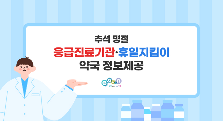 추석명절 응급진료기관 휴일지킴이 약국 정보 제공