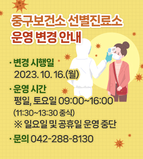 ○ 변경 시행일: 2023. 10. 16.(월)
○ 운영 시간: 평일, 토요일 09:00~16:00 (11:30~13:30 중식)
  ※ 일요일 및 공휴일 운영 중단
○ 문의: 042-288-8130