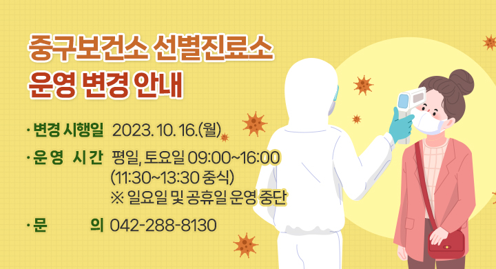 ○ 변경 시행일: 2023. 10. 16.(월)
○ 운영 시간: 평일, 토요일 09:00~16:00 (11:30~13:30 중식)
  ※ 일요일 및 공휴일 운영 중단
○ 문의: 042-288-8130