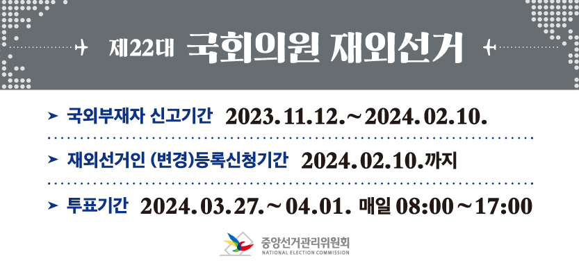 제22대 국회의원 재외선거