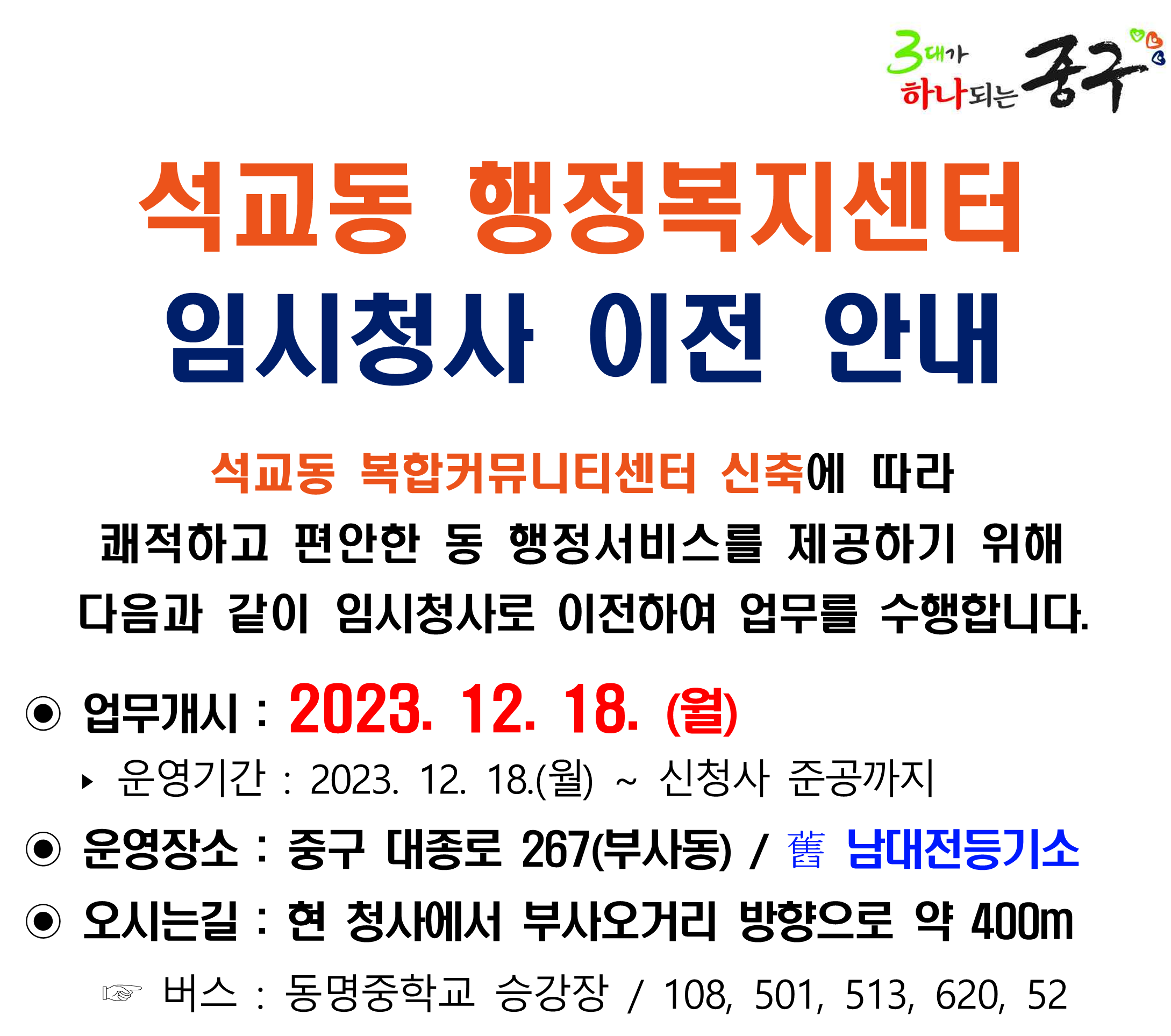 석교동 행정복지센터 임시청사 이전 알림
