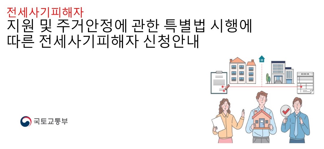 전세사기피해자 지원 및 주거안정에 관한 특별법 시행 홍보
