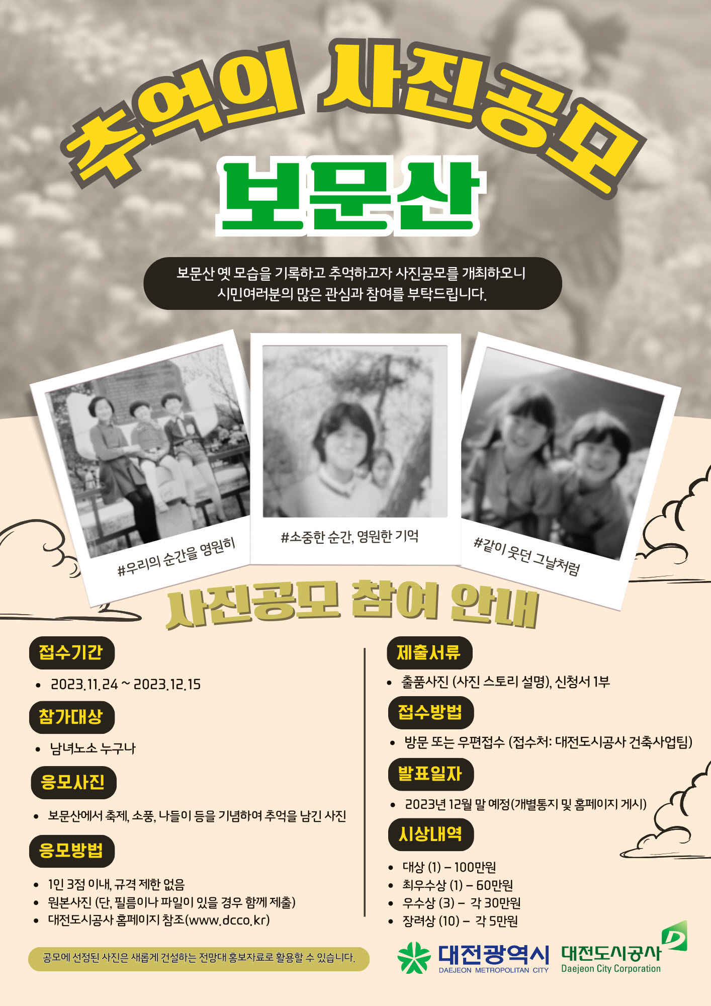보문산 추억의 사진 공모