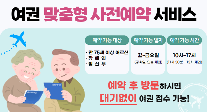 온라인 여권 맞춤형 사전예약 서비스 홍보