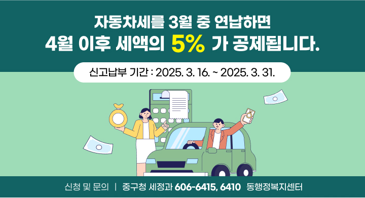 ○ 자동차세를 3월 중 연납하면 4월 이후 세액의 5%가 공제됩니다. 
○ 신고납부 기간 : 2025.3.16. ~ 2025.3.31.
○ 신청 및 문의 : 중구청 세정과 (042-606-6415, 6410), 동행정복지센터