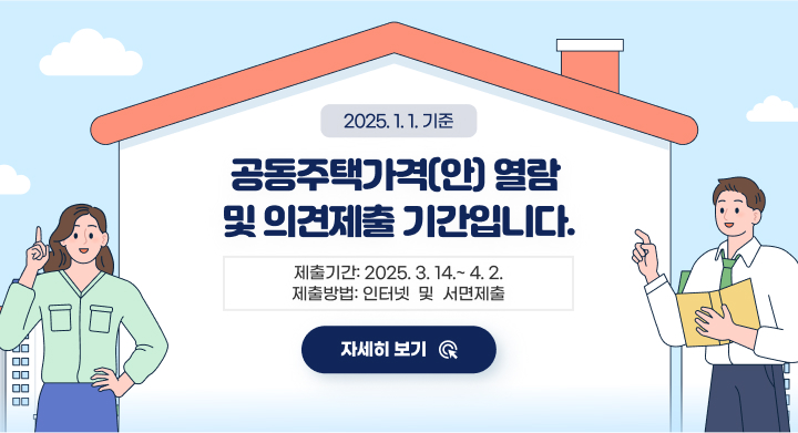 2025. 1. 1.기준 공동주택가격(안) 열람 및 의견제출 기간입니다.
제출기간: 2025. 3. 14.~ 4. 2.
제출방법: 인터넷  및  서면제출