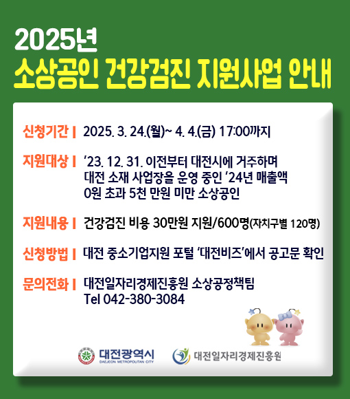 2025년 영세 소상공인 건강검진 지원사업