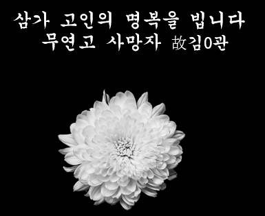 무연고사망자 추모