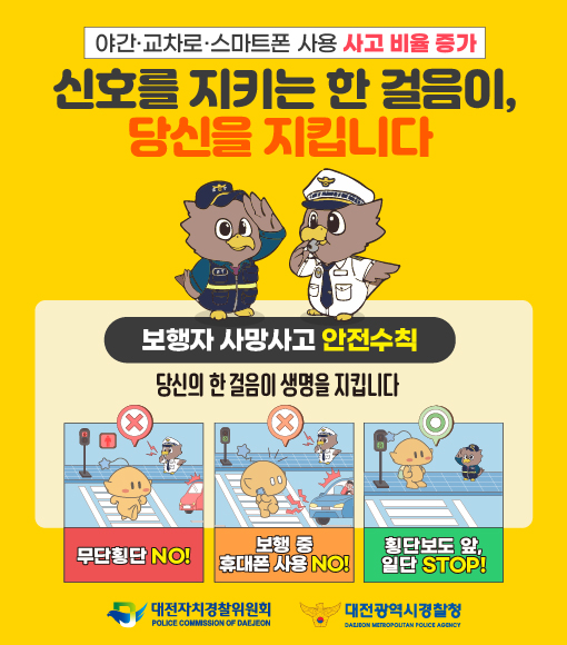 보행자 사망사고 예방 안전수칙