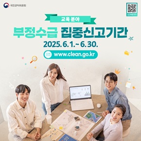 2025년 정부지원금(교육분야) 부정수급 집중신고기간 운영 홍보