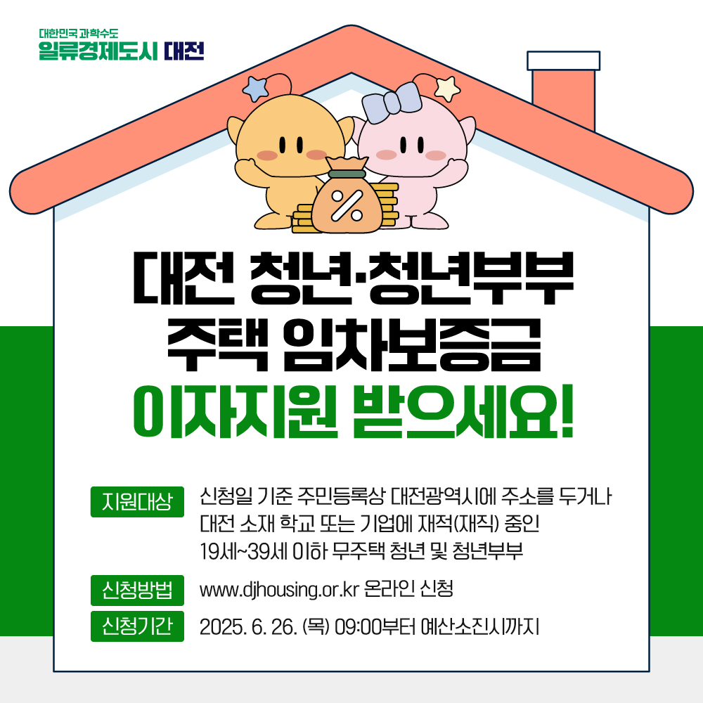 2025년 대전 청년 청년부부 주택임차보증금 이자지원사업