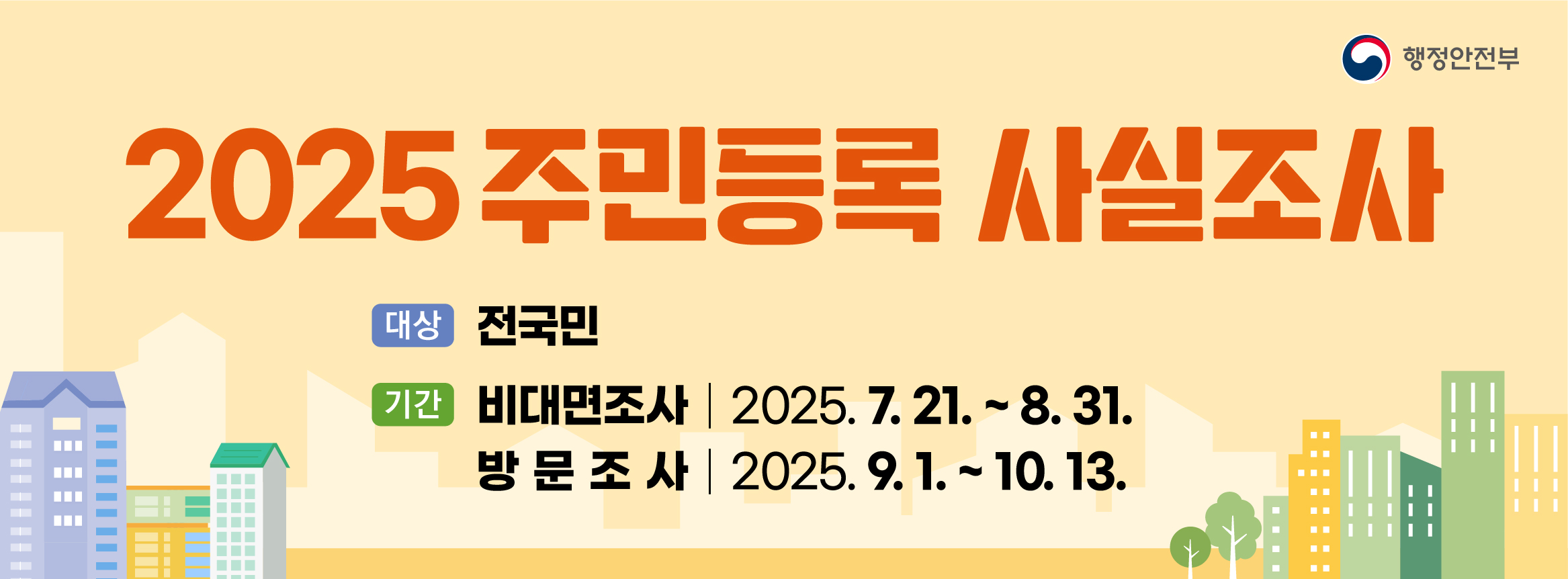 2025 주민등록 사실조사