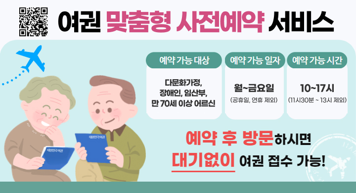 여권 맞춤형 사전예약 서비스 
예약 가능 대상 
만 70세 이상 어르신, 장애인, 임산부, 다문화가정
예약 가능 일자
월~금요일(공휴일, 연휴 제외)
예약 가능 시간 10-17시 (11시 30분 ~ 13시 제외)
예약 후 방문하시면 대기없이 여권 접수 가능!
qr 이동시 https://www.djjunggu.go.kr/kr/sub02_04_06.do 로 이동