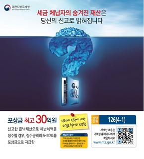 국세청 은닉재산 신고포상금 홍보