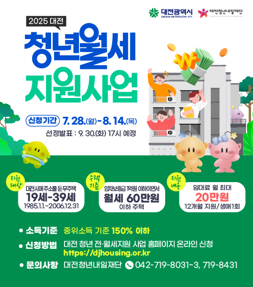 2025년 대전 청년 월세지원사업