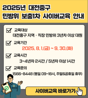 2025년 민방위 보충1차 사이버교육 홍보