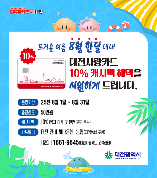 2025년 대전사랑카드 8월 캐시백 행사