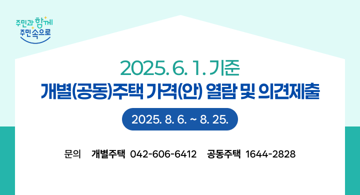 2025. 6. 1.기준 개별(공동)주택가격(안) 열람 및 의견제출 기간입니다.
제출기간 : 2025. 8. 6. ~  8. 25.
 제출방법 : 인터넷  및  서면제출