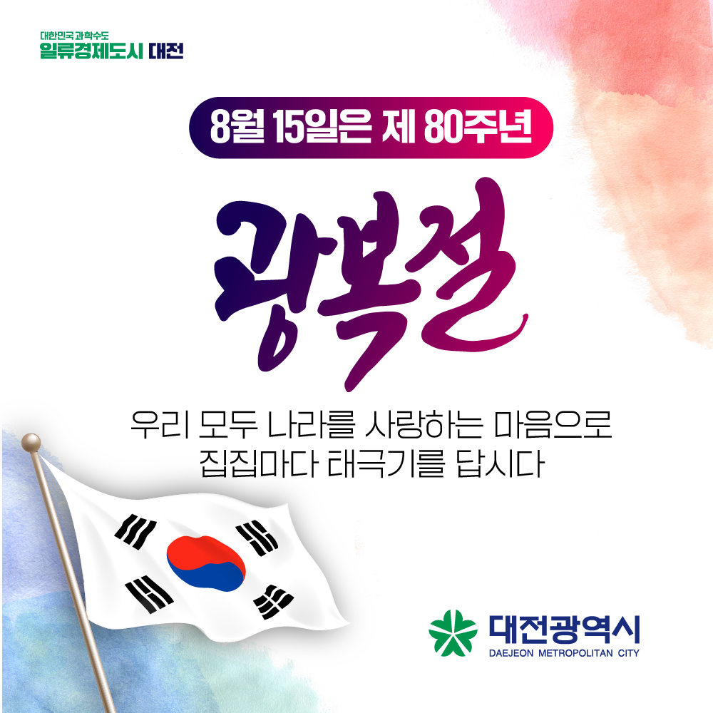 제80주년 광복절 나라사랑 태극기 달기 운동