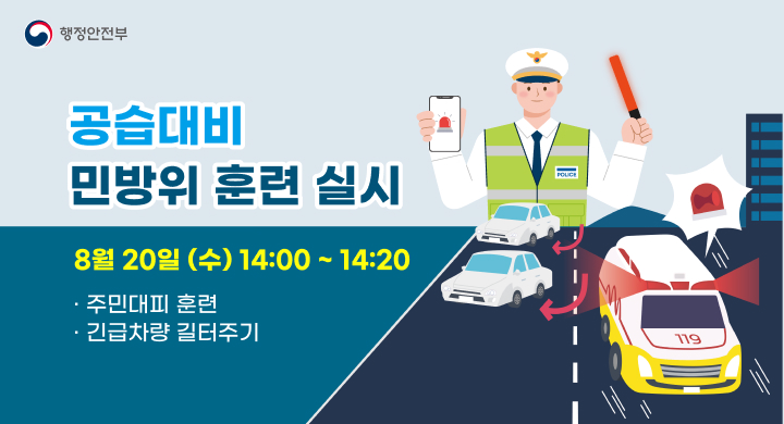 공습대비 민바우이 훈련 실시
8.20 수 14:00~14:20
주민대피훈련 긴급차령 길터주기