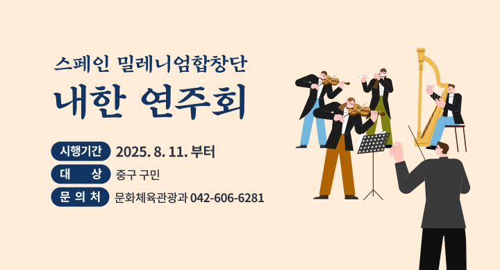 스페인 밀레니엄합창단 내한 연주회
시행기간: 2025. 8. 11. 부터
대    상: 중구 구민 
문 의 처: 문화체육관광과(042-606-6281)