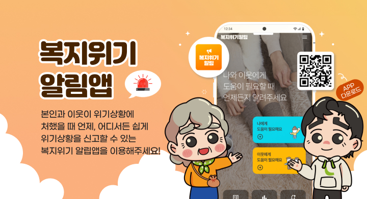 복지위기 알림앱
본인과 이웃이 위기상황에 처했을 때 언제, 어디서든 쉽게 위기상황을 신고할 수 있는 복지위기 알립앱을 이용해주세요!
APP  다운로드