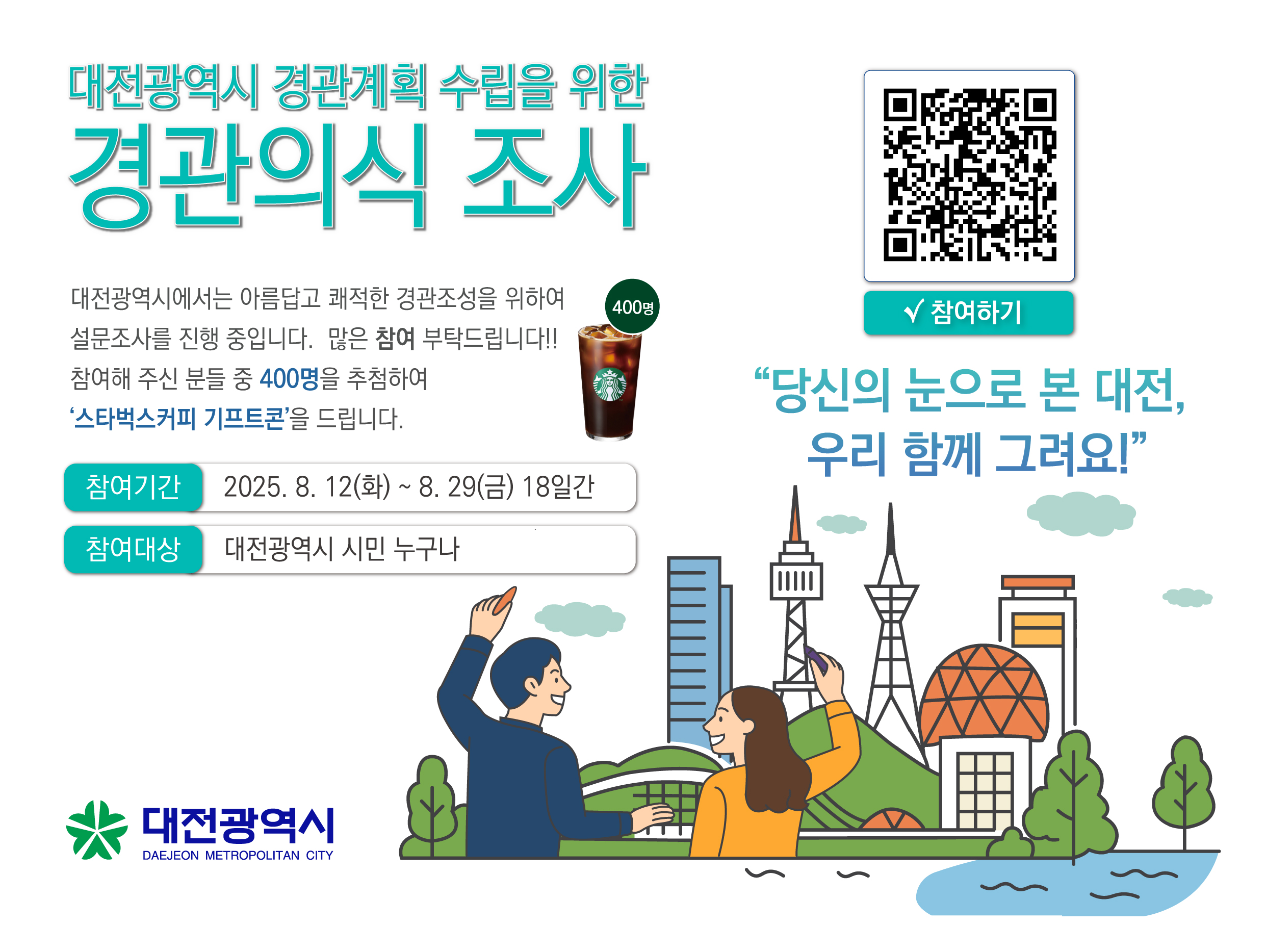 2040 대전광역시 경관계획 수립