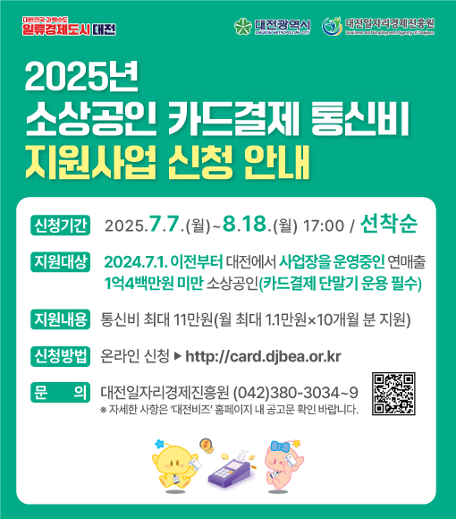 2025년 소상공인 카드결제 통신비 지원사업