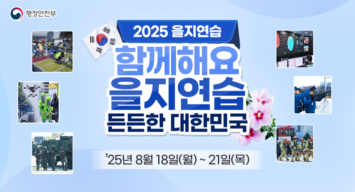 2025 을지연습 함께해요 을지연습 든든한 대한민국
25.8.18 월 ~ 21 목