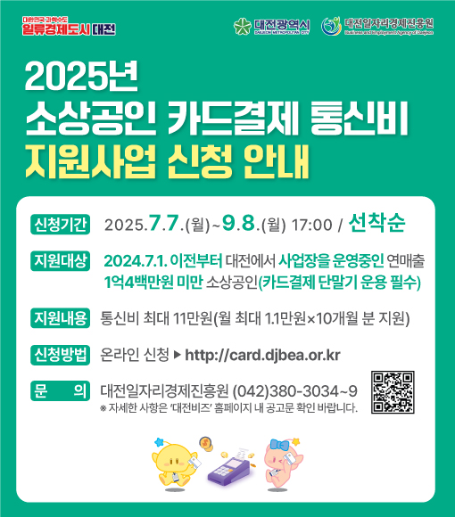 2025년 소상공인 카드결제 통신비 지원사업