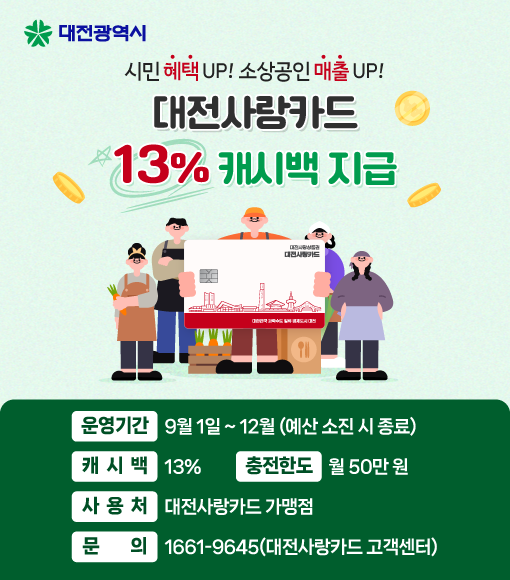 2025년 대전사랑카드 9월부터 캐시백 13% 행사