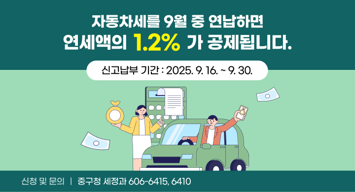 ○ 자동차세를 9월 중 연납하면 연세액의 1.2%가 공제됩니다.
  ○ 신고납부 기간 : 2025. 9. 16. ~ 9. 30.
  ○ 신청 및 문의 : 중구청 세정과 (606-6415, 6410)