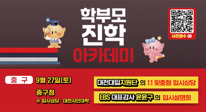 2025년 학부모 진학 아카데미