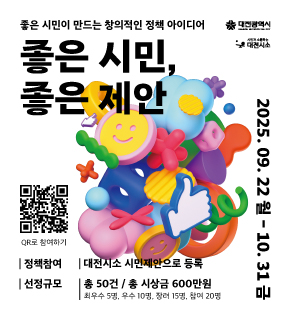 2025 대전시소 ‘좋은 시민제안’ 공모