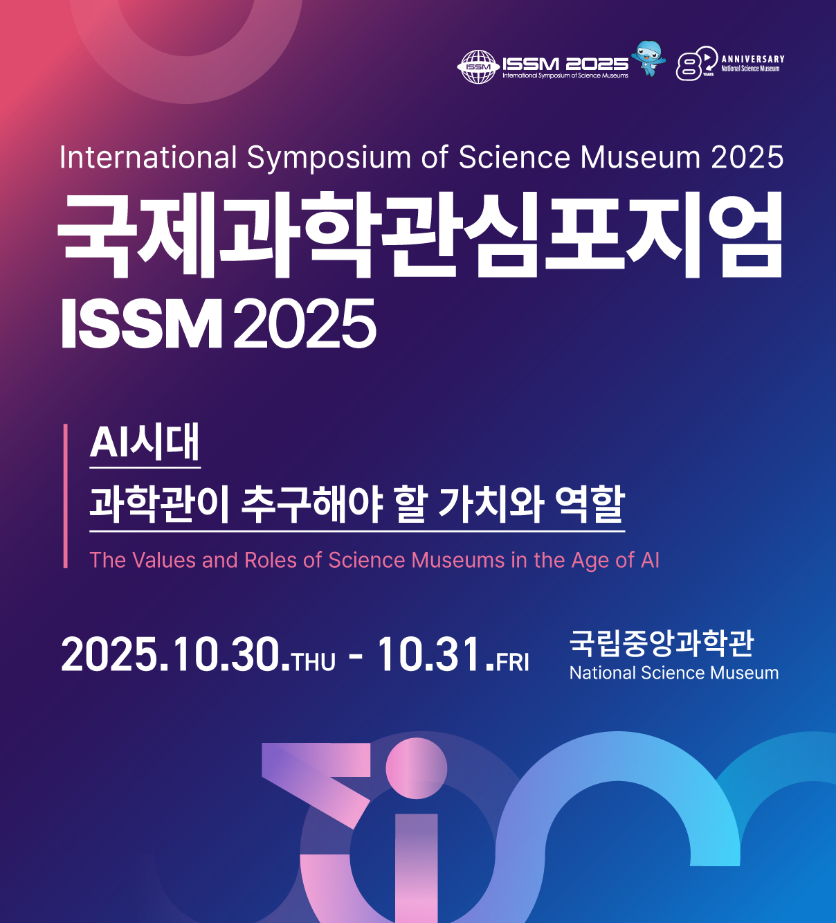제15회 국제과학관심포지엄(ISSM) 홍보